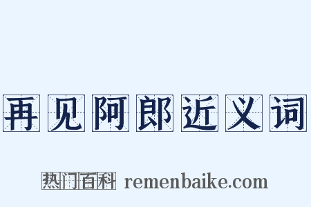 再见阿郎近义词是什么意思的图片